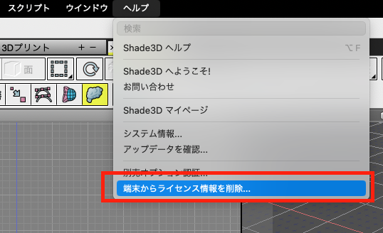 ヘルプメニューから「端末からライセンス情報を削除」を選択