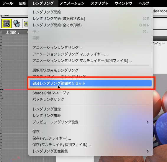 部分レンダリング範囲リセットのメニュー