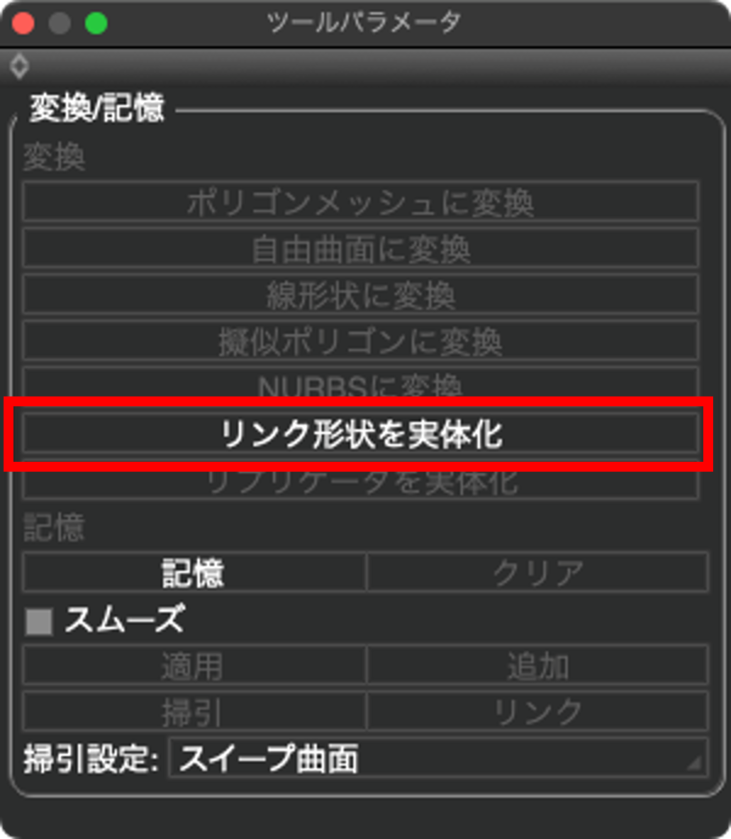 リンク形状を実体化する