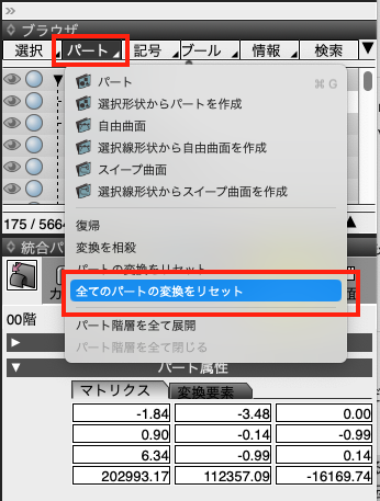 全てのパートの変換をリセットを実行する