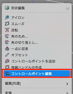 コントロールポイントの編集