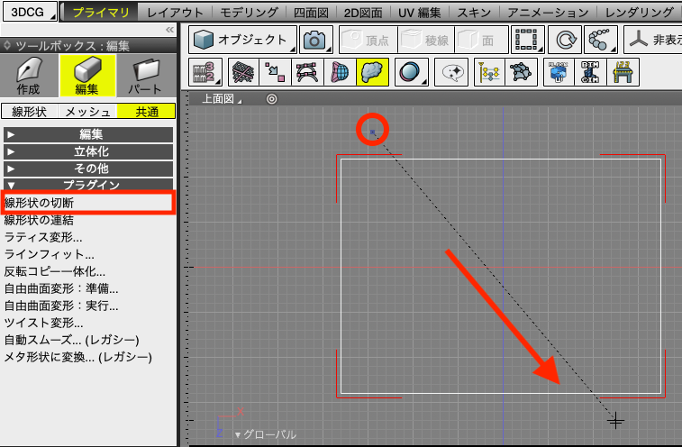 線形状の切断を選択する