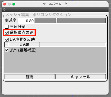 「選択頂点のみ」チェックマークをONにする