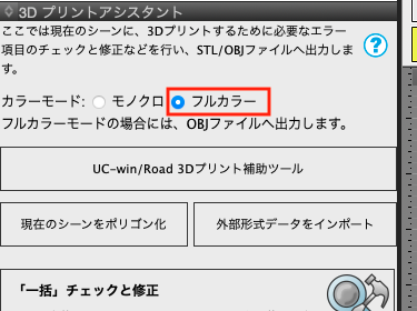 フルカラーのOBJ形式の選択