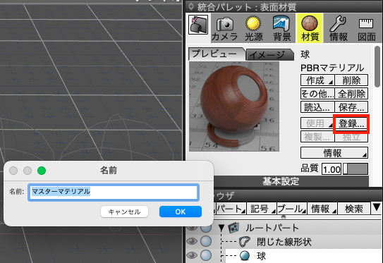 マスターマテリアルの作成