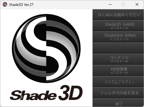 windos版Shade3D Ver.27ランチャー画面
