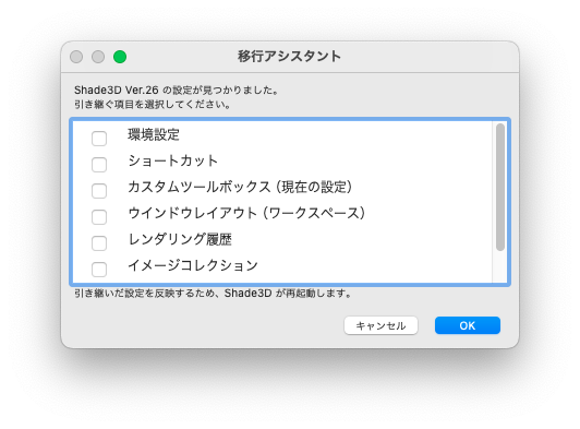 起動時の移行アシスタント
