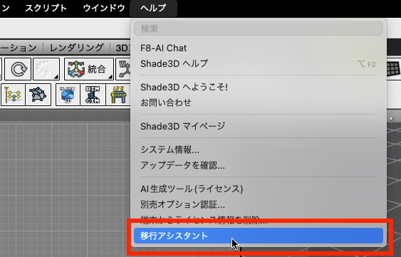 ヘルプメニューの移行アシスタント